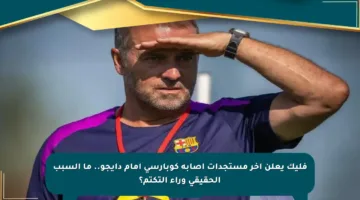 فليك يعلن آخر مستجدات إصابة كوبارسي أمام دايجو.. ما السبب الحقيقي وراء التكتم؟